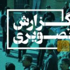 گزارش تصویری مراسم عزاداری دهه فاطمیه