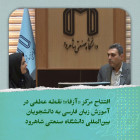    افتتاح مرکز «آزفا»؛ نقطه عطفی در آموزش زبان فارسی به دانشجویان بین‌المللی دانشگاه صنعتی شاهرود