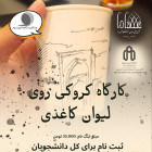 کارگاه آموزشی کروکی روی لیوان کاغذی