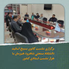 برگزاری نشست کانون بسیج اساتید دانشگاه صنعتی شاهرود هم‌زمان با هزار نشست استادی کشور