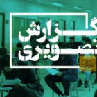 گزارش تصویری آزمون استخدامی 