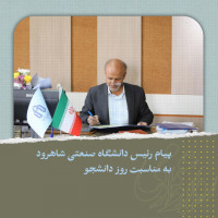 پیام رئیس دانشگاه صنعتی شاهرود به مناسبت روز دانشجو