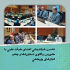 نشست هم‌اندیشی اعضای هیأت علمی با محوریت واکاوی دستاوردها و چشم‌اندازهای پژوهشی