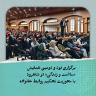 برگزاری نود و دومین همایش «سلامت و زندگی» در شاهرود با محوریت تحکیم روابط خانواده