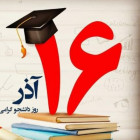 بزرگداشت روز دانشجو