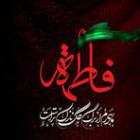 ایام شهادت حضرت فاطمه زهرا (س)