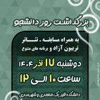  مراسم بزرگداشت روز دانشجو