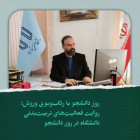 روز دانشجو با رنگ‌وبوی ورزش؛ روایت فعالیت‌های تربیت‌بدنی دانشگاه