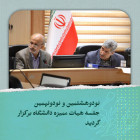 نودوهشتمین  و نود ونهمین ، جلسه هیات ممیزه دانشگاه صنعتی شاهرود 