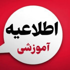 اطلاعیه آموزشی در خصوص زمان ارزشیابی و پیش ثبتنام