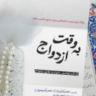 برگزاری کارگاه تعاملی مهارت های ازدواج