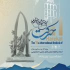 درخشش طرح انجمن علمی تربیت بدنی دانشگاه صنعتی شاهرود در هجدهمین جشنواره بین‌المللی حرکت