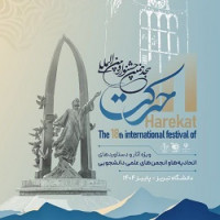 درخشش طرح انجمن علمی تربیت بدنی دانشگاه صنعتی شاهرود در هجدهمین جشنواره بین‌المللی حرکت