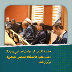 جلسه تقدیر از عوامل اجرایی رویداد «شب علم» دانشگاه صنعتی شاهرود برگزار شد.
