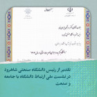 تقدیر از دانشگاه صنعتی شاهرود در نشست ملی ارتباط دانشگاه با جامعه و صنعت