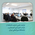 بازدید علمی اساتید دانشگاه از شرکت داروسازی کیمیدارو و نمایشگاه بین‌المللی تهران