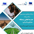 دوره مدرسه فصلی زمستانه با موضوع سازگاری با کم آبی، مختص دانشجویان تحصیلات تکمیلی