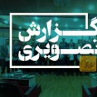 گزارش تصویری مراسم هفته پژوهش 1404