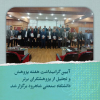 آیین گرامیداشت هفته پژوهش و تجلیل از پژوهشگران برتر دانشگاه صنعتی شاهرود برگزار شد.