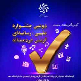 فراخوان دومین جشنواره رسانه ای گزینش
