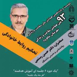نود وسومین همایش سلامت و زندگی شهرستان شاهرود