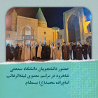  حضور دانشجویان دانشگاه صنعتی شاهرود در مراسم معنوی لیله‌الرغائب امام‌زاده محمد(ع) بسطام