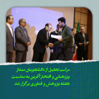 مراسم تجلیل از دانشجویان ممتاز پژوهشی و افتخارآفرین به مناسبت هفته پژوهش و فناوری برگزار شد.