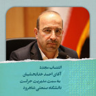 انتصاب مجدد  آقای احمد خدابخشیان به سمت مدیریت حراست دانشگاه صنعتی شاهرود