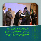 مراسم تجلیل از دانشجویان ممتاز پژوهشی و افتخارآفرین به مناسبت هفته پژوهش و فناوری برگزار شد.