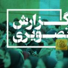 گزارش تصویری مراسم اختتامیه اولین  المپیاد ورزشی دانشجویان و تجلیل از مقام آوران ورزشی دانشگاه