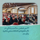 نودوسومین همایش «سلامت و زندگی» در تالار شقایق‌های دانشگاه صنعتی شاهرود برگزار شد.