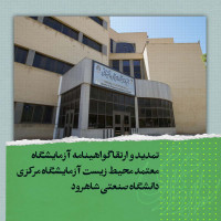 stripcslashes(تمدید و ارتقا گواهینامه آزمایشگاه معتمد محیط زیست آزمایشگاه مرکزی دانشگاه صنعتی شاهرود .)