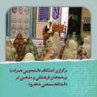 برگزاری اعتکاف دانشجویی همراه با برنامه‌های فرهنگی و مذهبی در دانشگاه صنعتی شاهرود