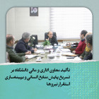 تأکید معاون اداری و مالی دانشگاه بر تسریع پایش منابع انسانی و بهینه‌سازی استقرار نیروها