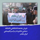 خروش جامعه دانشگاهی دانشگاه صنعتی شاهرود در مراسم راهپیمایی ایران مقتدر