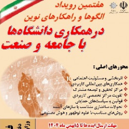 هفتمین رویداد الگو ها و راهکارهای نوین در همکاری دانشگاه با جامعه و صنعت