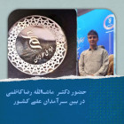 حضور دكتر ماشاالله رضاكاظمي عضو هیات علمی دانشگاه صنعتی شاهرود در بين سرآمدان علمي كشور