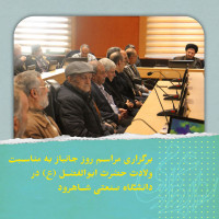 stripcslashes(برگزاری مراسم روز جانباز به مناسبت ولادت حضرت ابوالفضل (ع) در دانشگاه صنعتی شاهرود)