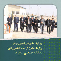 stripcslashes(بازدید مدیرکل تربیت‌بدنی وزارت علوم از امکانات ورزشی دانشگاه صنعتی شاهرود)