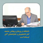 دانشگاه در روزهای پرچالش جامعه، کنار دانشجویان و خانواده‌های آنان ایستاده است.