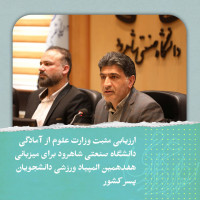 stripcslashes(ارزیابی مثبت از آمادگی دانشگاه صنعتی شاهرود برای میزبانی هفدهمین المپیاد ورزشی دانشجویان پسر کشور)