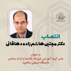 انتصاب دکتر مجتبی هاشم زاده دهاقانی به عنوان مدیر گروه آموزشی فیزیک پلاسما و ذرات بنیادی دانشگاه 