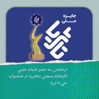 درخشش سه عضو هیات علمی دانشگاه صنعتی شاهرود در جشنواره ملی تا ثریا