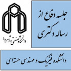 جلسه دفاع از رساله دکتری خانم زهرا زال نژاد (دانشجوی دکتری فيزيك نانو )
