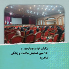 برگزای نود و چهارمین  و ۹۵ مین همایش سلامت و زندگی شاهرود