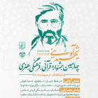 چهارمین دوره جشنواره قرآنی ، فرهنگی و هنری شهید آوینی 