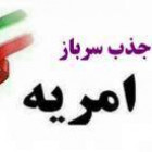 اطلاعیه جذب سرباز امریه