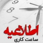اطلاعیه در خصوص فعالیت دانشکده مهندسی معماری و شهرسازی