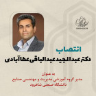 انتصاب دکتر عبدالمجيد عبدالباقی عطا آبادی به عنوان مدیر گروه آموزشی مدیریت و مهندسی صنایع دانشگاه
