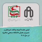 اولین جلسه کمیته پدافند غیرعامل و مدیریت بحران دانشگاه صنعتی شاهرود در سال 1405